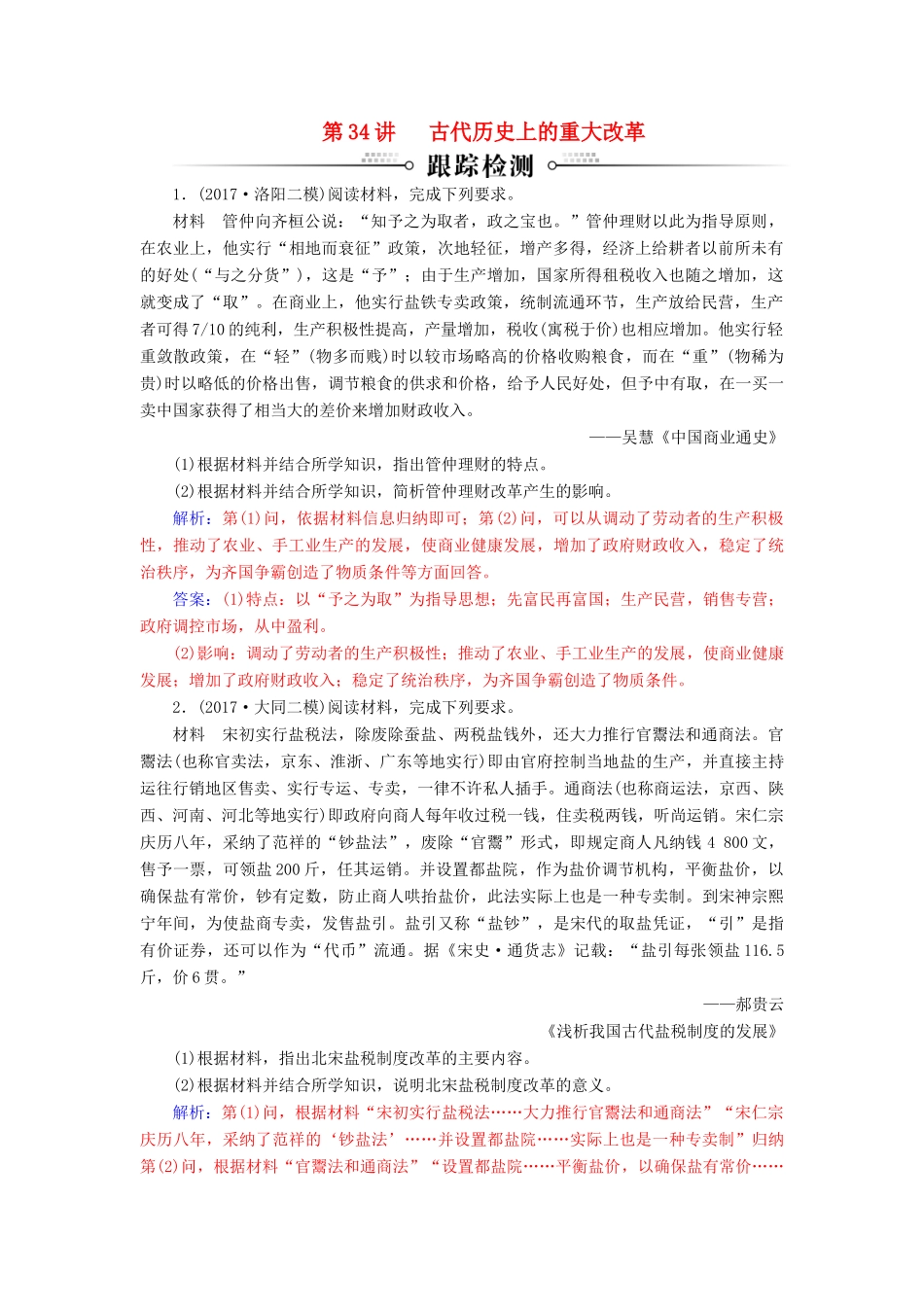 高考历史总复习 第十七单元 历史上重大改革回眸 第34讲 古代历史上重大改革跟踪检测-人教版高三全册历史试题_第1页
