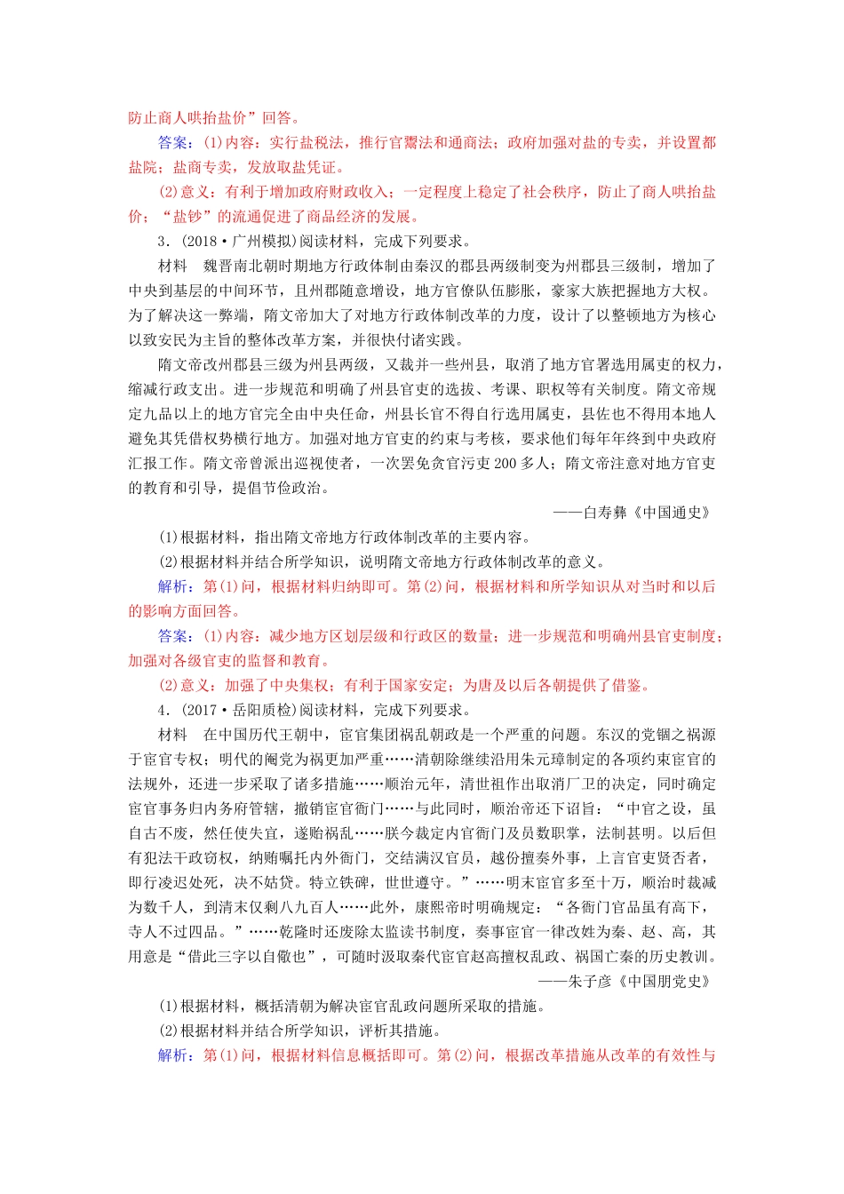 高考历史总复习 第十七单元 历史上重大改革回眸 第34讲 古代历史上重大改革跟踪检测-人教版高三全册历史试题_第2页