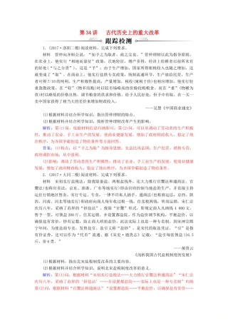 高考历史总复习 第十七单元 历史上重大改革回眸 第34讲 古代历史上重大改革跟踪检测-人教版高三全册历史试题