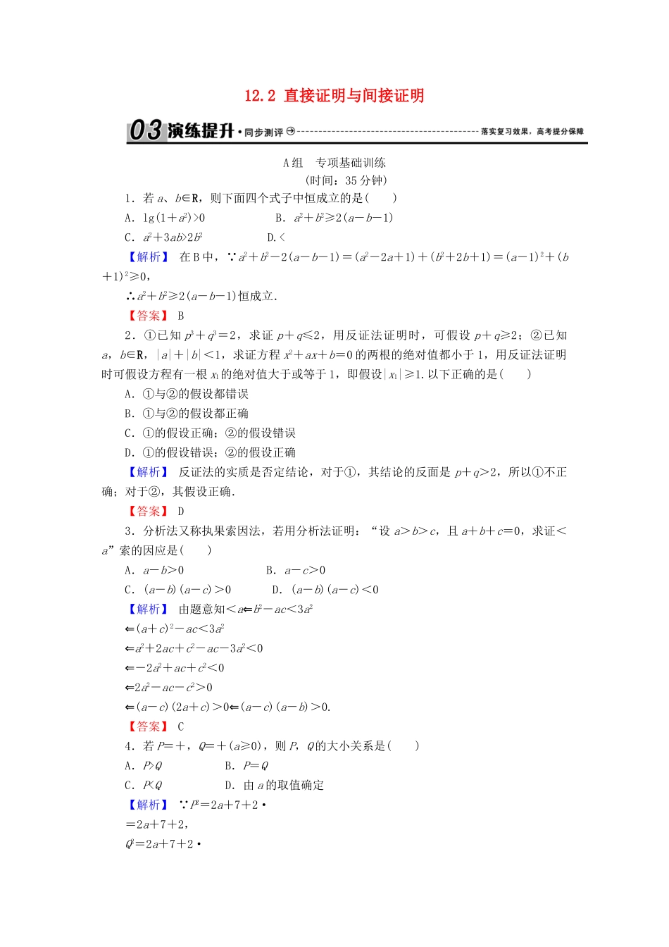 高考数学总复习 12.2 直接证明与间接证明演练提升同步测评 文 新人教B版-新人教B版高三全册数学试题_第1页