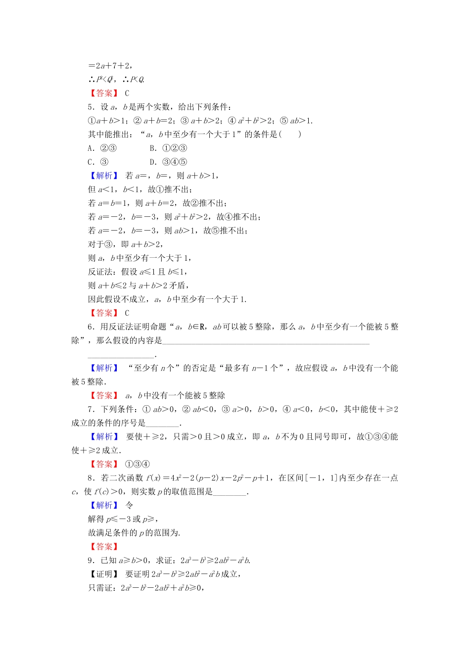 高考数学总复习 12.2 直接证明与间接证明演练提升同步测评 文 新人教B版-新人教B版高三全册数学试题_第2页