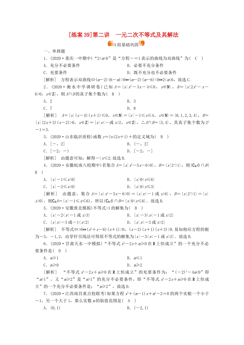 （山东专用）版高考数学一轮复习 练案（39）第六章 不等式、推理与证明 第二讲 一元二次不等式及其解法（含解析）-人教版高三全册数学试题_第1页