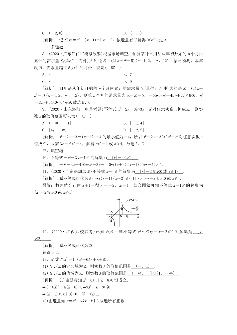 （山东专用）版高考数学一轮复习 练案（39）第六章 不等式、推理与证明 第二讲 一元二次不等式及其解法（含解析）-人教版高三全册数学试题_第2页
