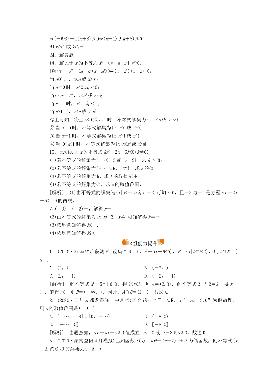 （山东专用）版高考数学一轮复习 练案（39）第六章 不等式、推理与证明 第二讲 一元二次不等式及其解法（含解析）-人教版高三全册数学试题_第3页