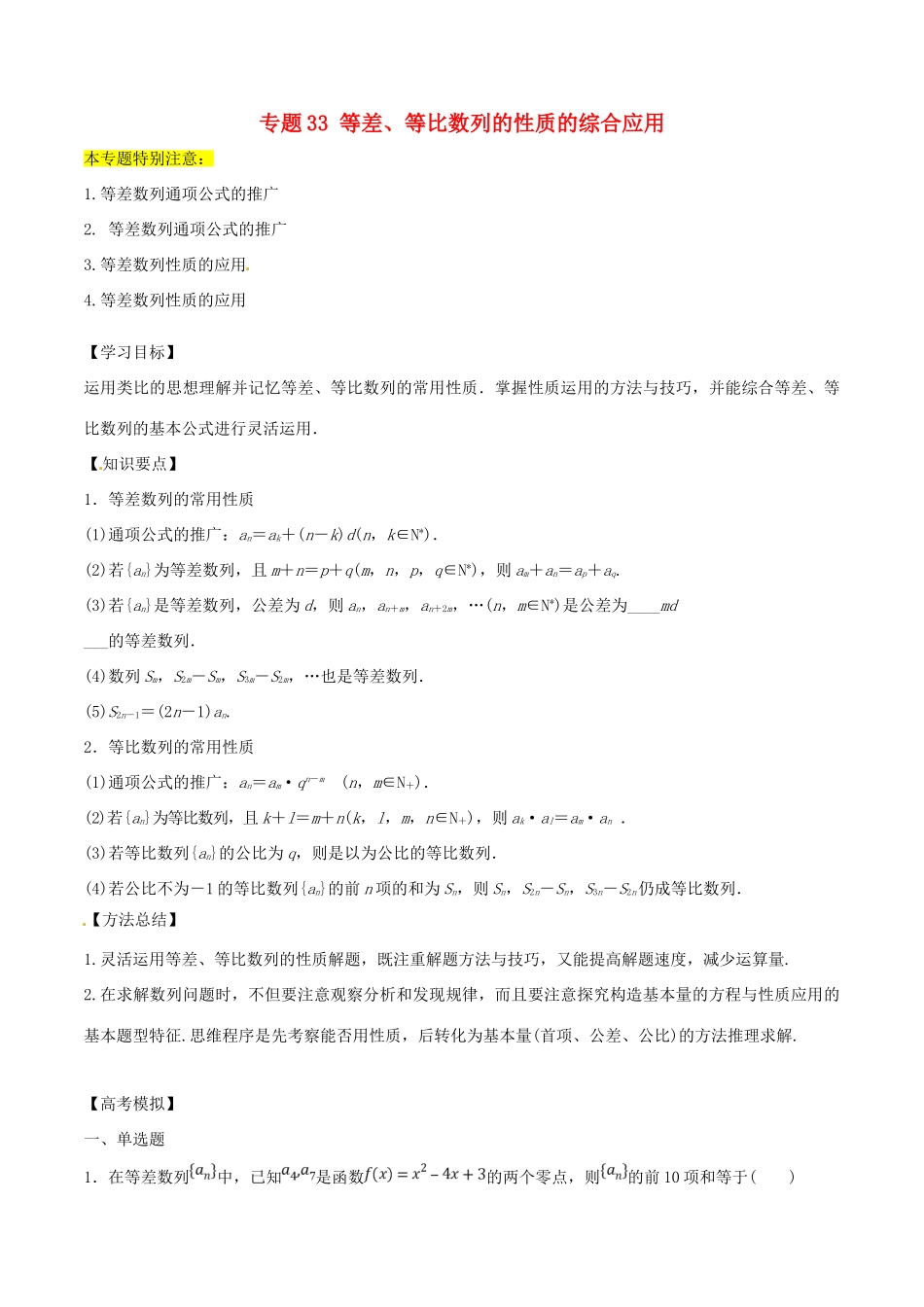 高考数学一轮总复习 专题33 等差、等比数列的性质的综合应用检测 理-人教版高三全册数学试题_第1页