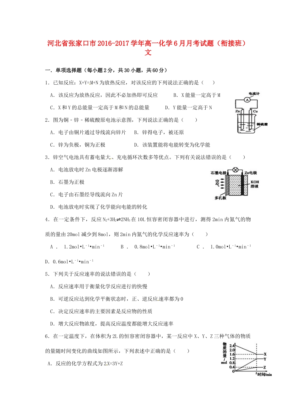 河北省张家口市高一化学6月月考试题（衔接班）文-人教版高一全册化学试题_第1页