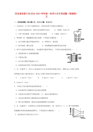 河北省张家口市高一化学6月月考试题（衔接班）文-人教版高一全册化学试题