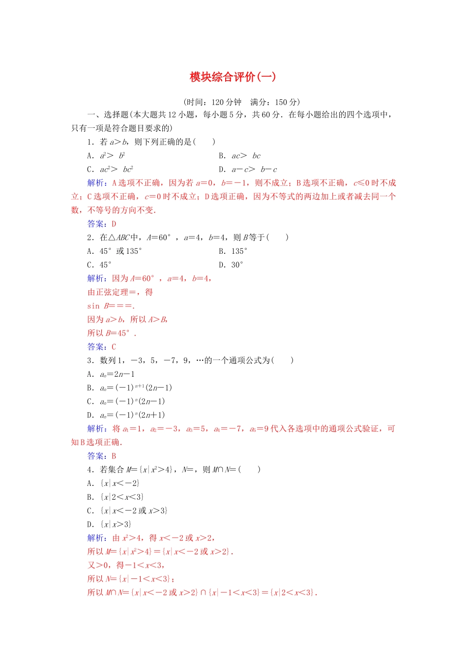 高中数学 模块综合评价（一）（含解析）新人教A版必修1-新人教A版高一必修1数学试题_第1页