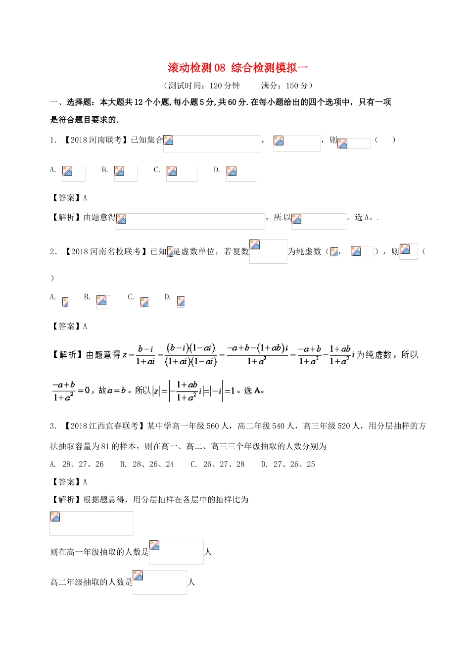 高考数学 滚动检测08 综合检测模拟一（A卷）理-人教版高三全册数学试题_第1页
