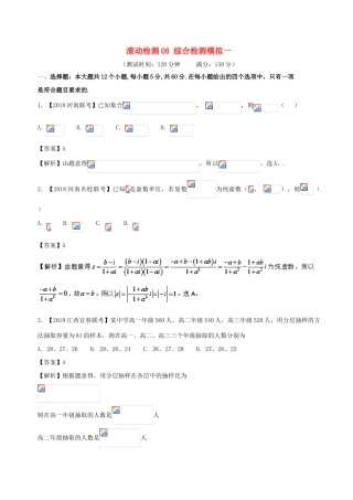 高考数学 滚动检测08 综合检测模拟一（A卷）理-人教版高三全册数学试题