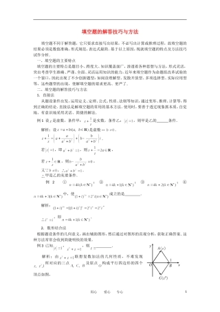 高考数学复习点拨 填空题的解答技巧与方法