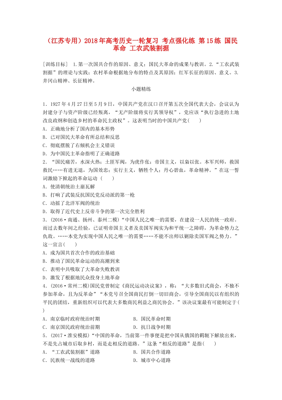 （江苏专用）高考历史一轮复习 考点强化练 第15练 国民革命 工农武装割据-人教版高三全册历史试题_第1页
