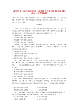 （江苏专用）高考历史一轮复习 考点强化练 第15练 国民革命 工农武装割据-人教版高三全册历史试题