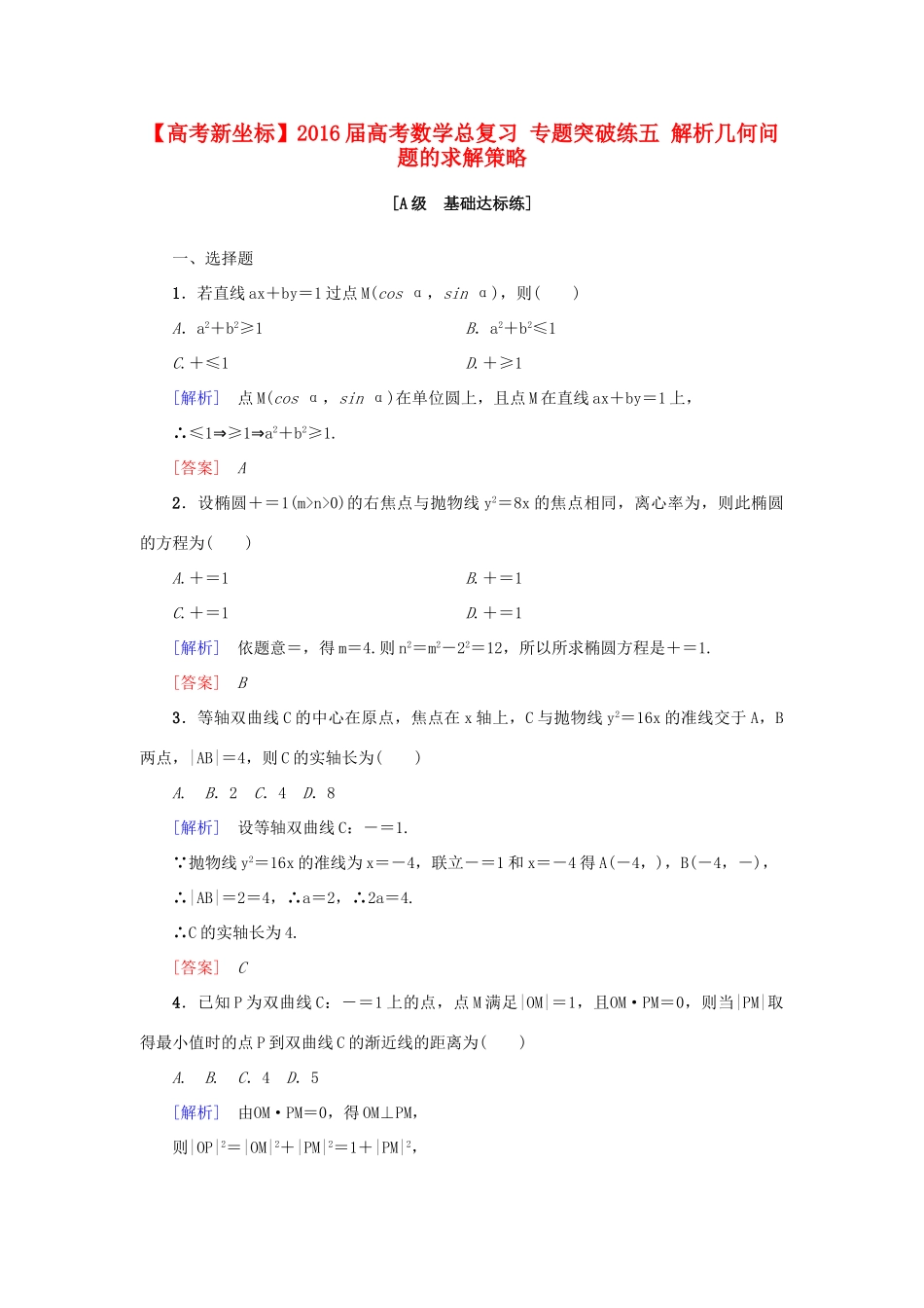 高考新坐标高考数学总复习 专题突破练五 解析几何问题的求解策略-人教版高三全册数学试题_第1页