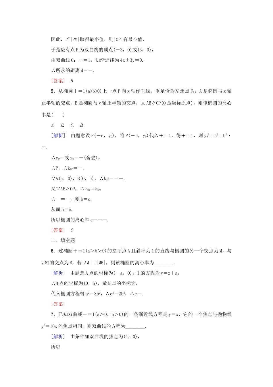 高考新坐标高考数学总复习 专题突破练五 解析几何问题的求解策略-人教版高三全册数学试题_第2页