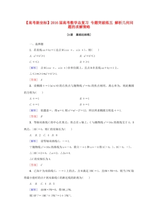 高考新坐标高考数学总复习 专题突破练五 解析几何问题的求解策略-人教版高三全册数学试题
