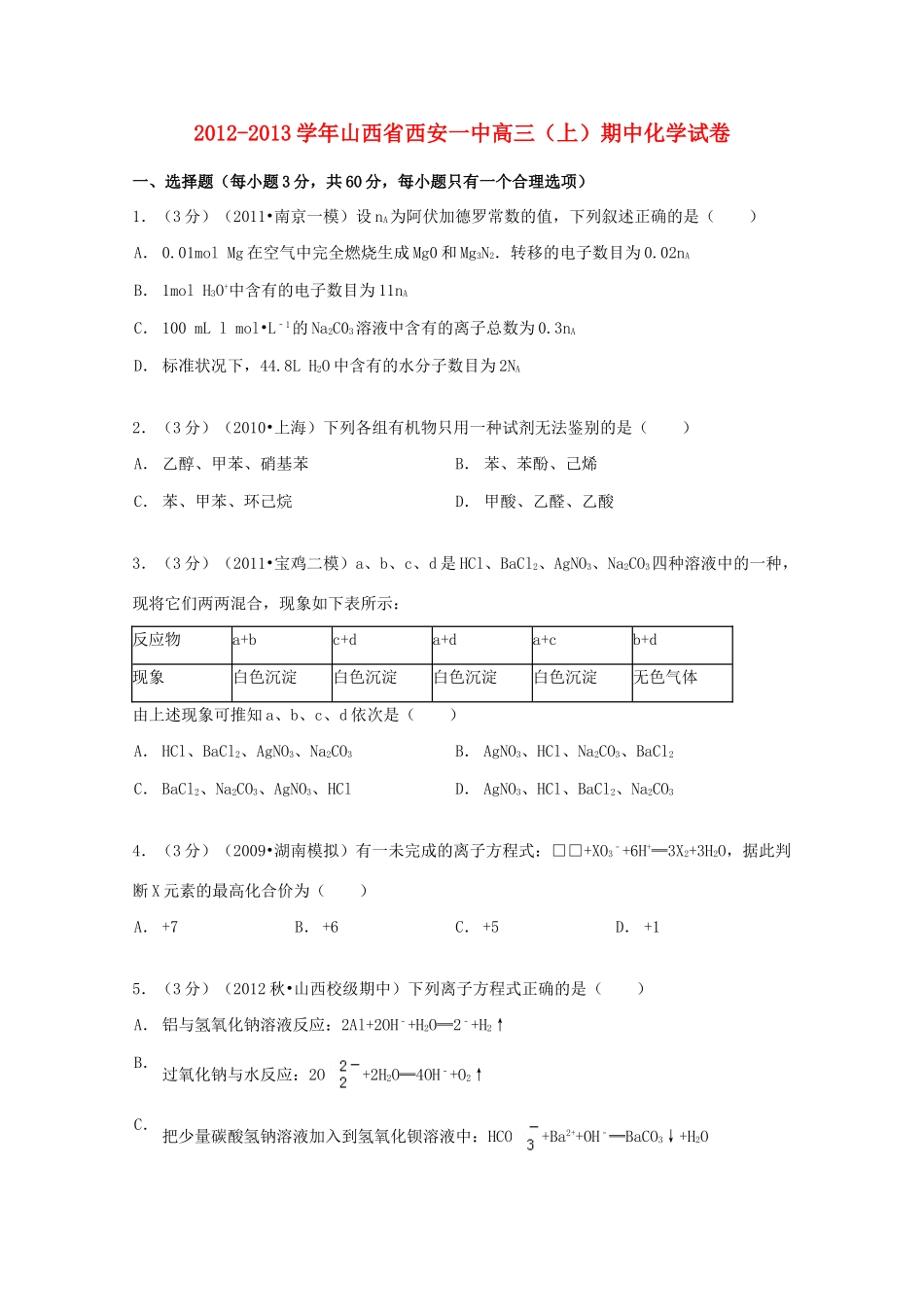 山西省西安一中高三化学上学期期中试卷（含解析）-人教版高三全册化学试题_第1页