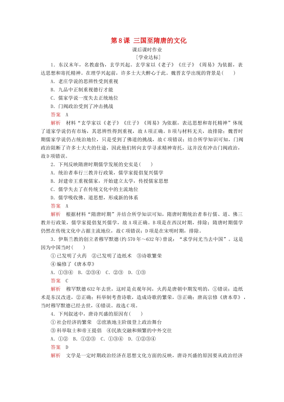 高中历史 第二单元 三国两晋南北朝的民族交融与隋唐统一多民族封建国家的发展 第8课 三国至隋唐的文化课后课时作业 新人教版必修《中外历史纲要（上）》-新人教版高一必修历史试题_第1页