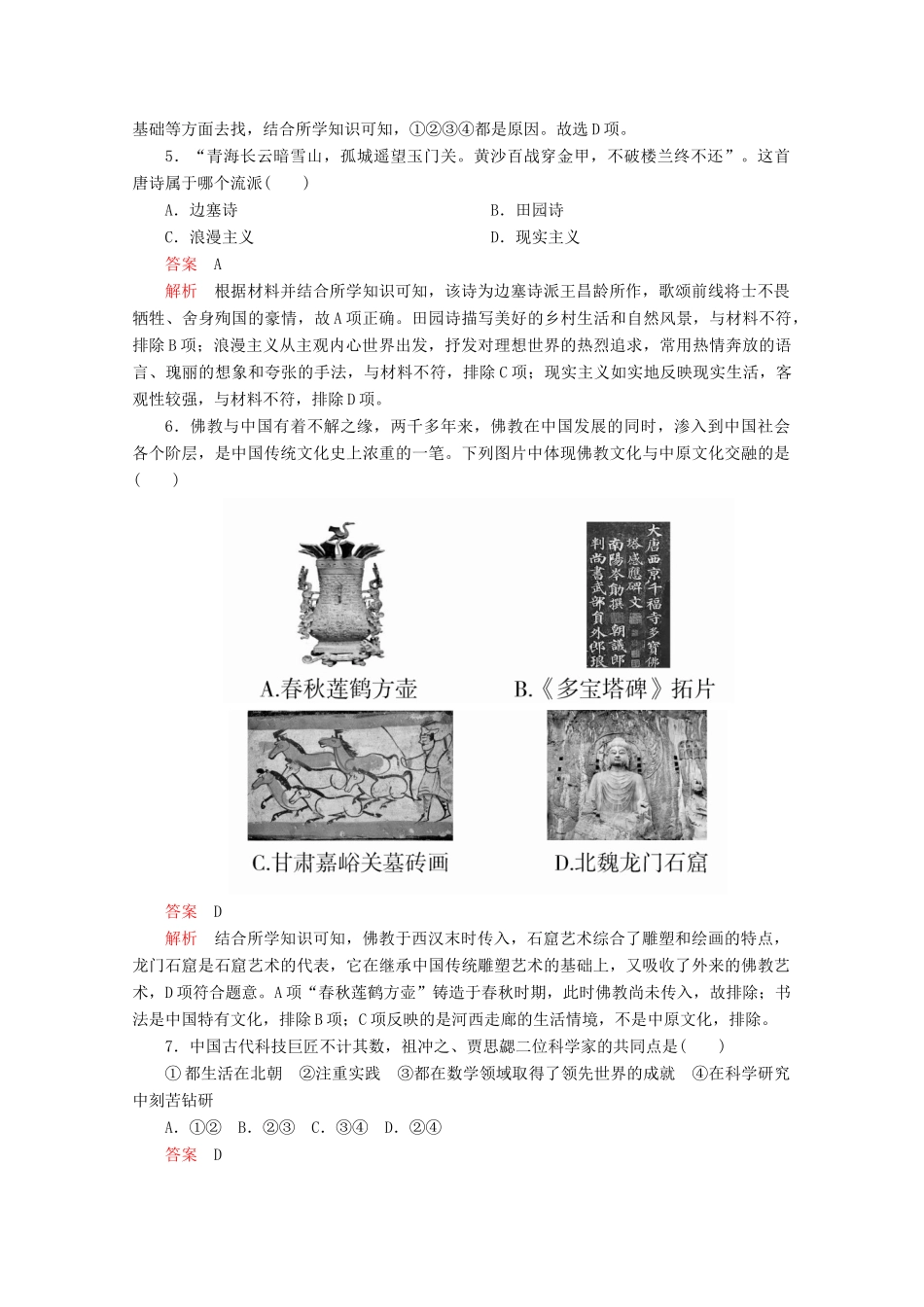 高中历史 第二单元 三国两晋南北朝的民族交融与隋唐统一多民族封建国家的发展 第8课 三国至隋唐的文化课后课时作业 新人教版必修《中外历史纲要（上）》-新人教版高一必修历史试题_第2页