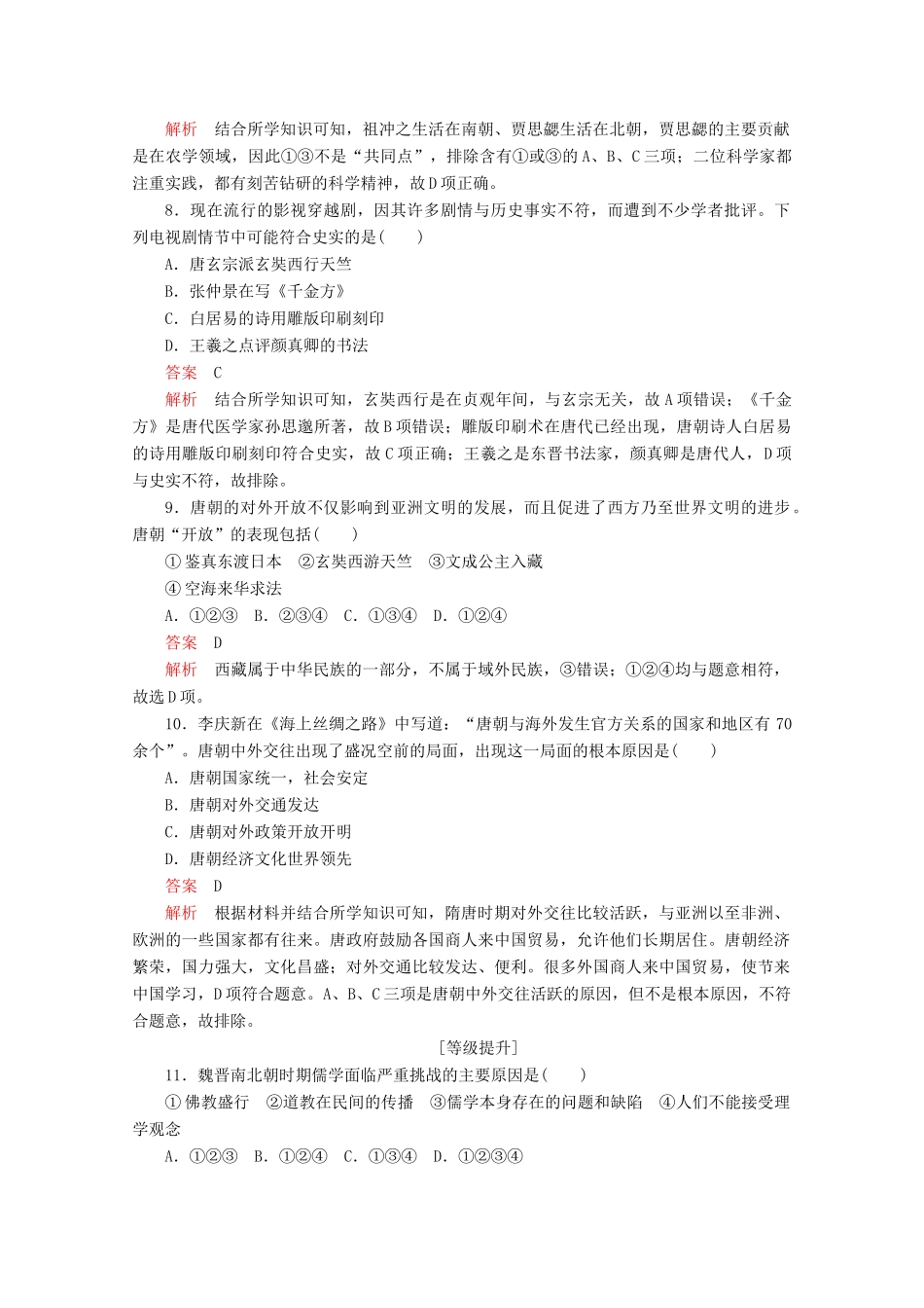 高中历史 第二单元 三国两晋南北朝的民族交融与隋唐统一多民族封建国家的发展 第8课 三国至隋唐的文化课后课时作业 新人教版必修《中外历史纲要（上）》-新人教版高一必修历史试题_第3页