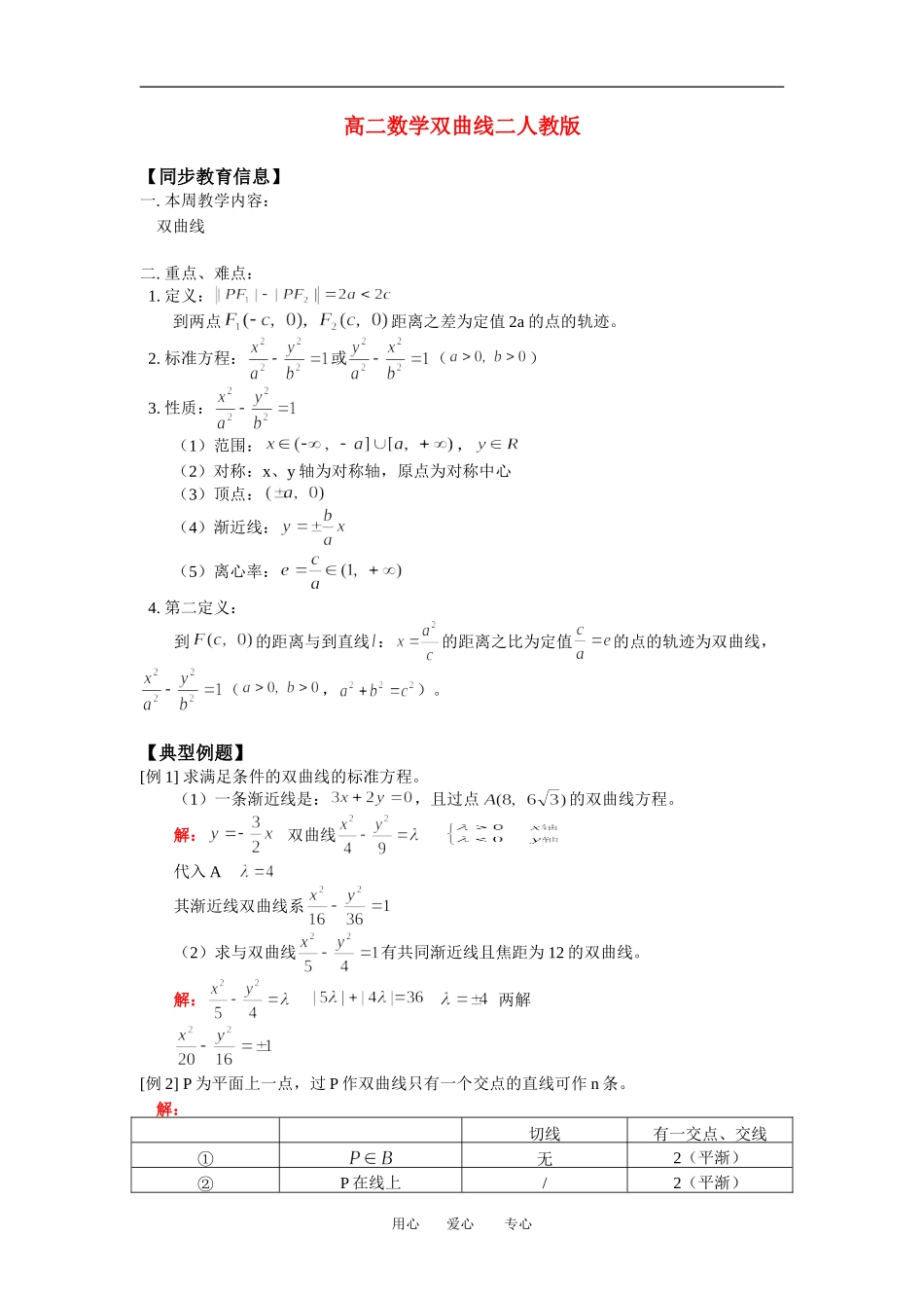 高二数学双曲线二人教版知识精点_第1页