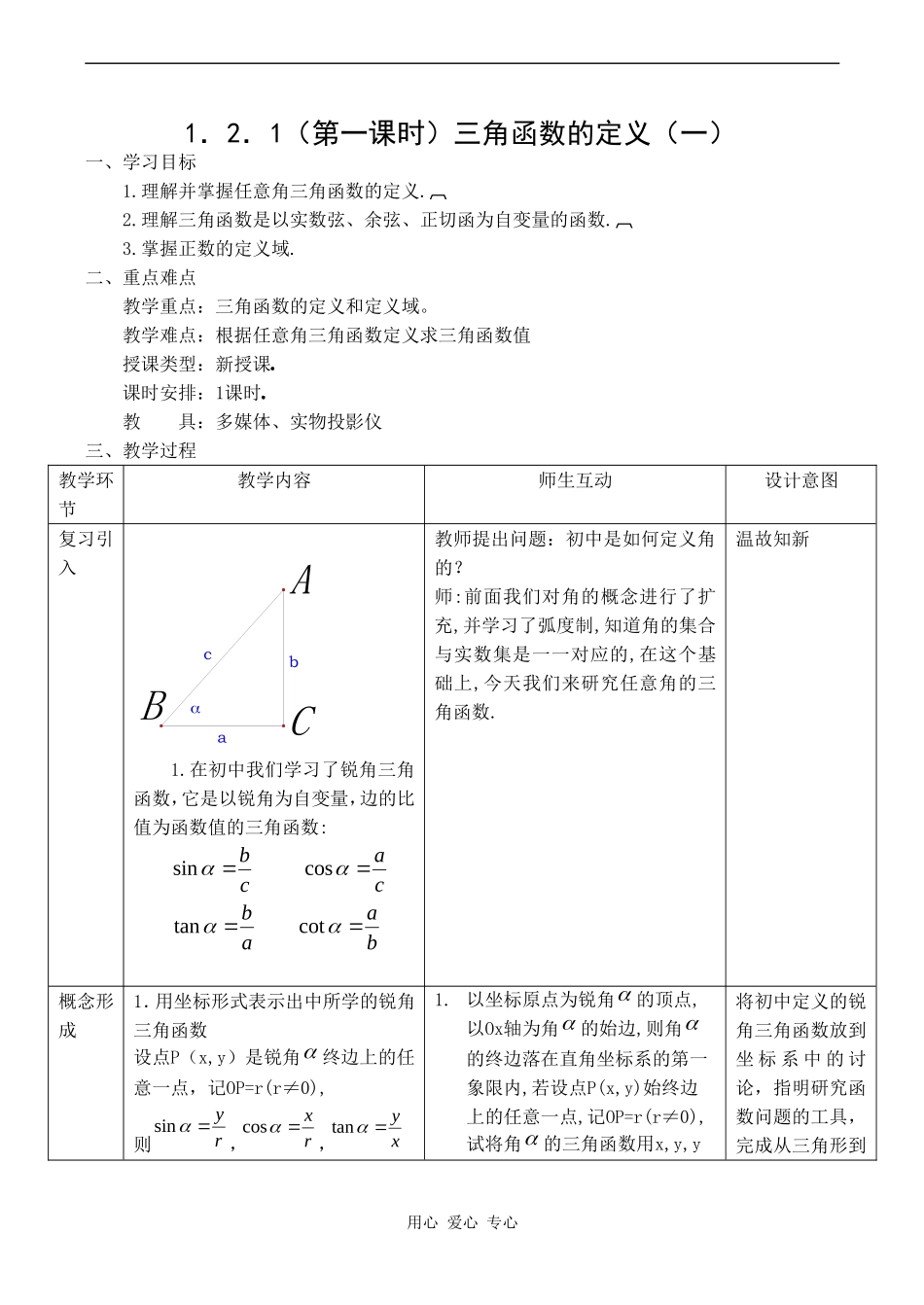 高二数学新人教B版必修4  1.2.1（第一课时）《三角函数的定义（一）》_第1页