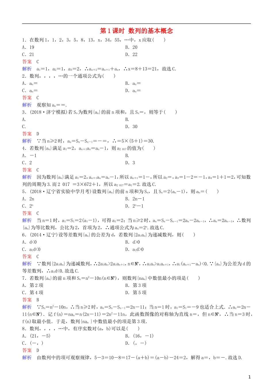 高考数学一轮复习 第6章 数列 第1课时 数列的基本概念练习 理-人教版高三全册数学试题_第1页