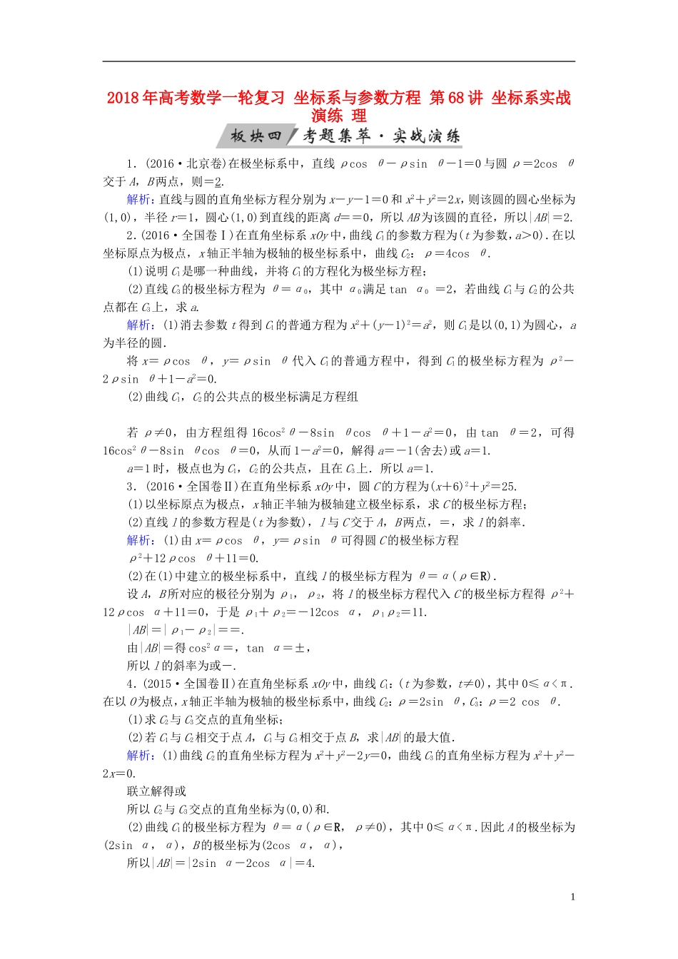 高考数学一轮复习 坐标系与参数方程 第68讲 坐标系实战演练 理-人教版高三全册数学试题_第1页