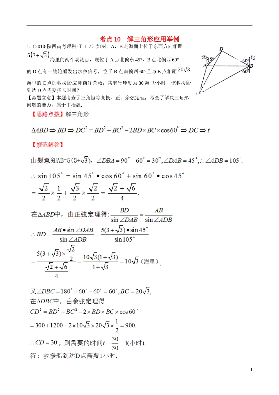 （新课标）高考数学 考点10 解三角形应用举例练习-人教版高三全册数学试题_第1页