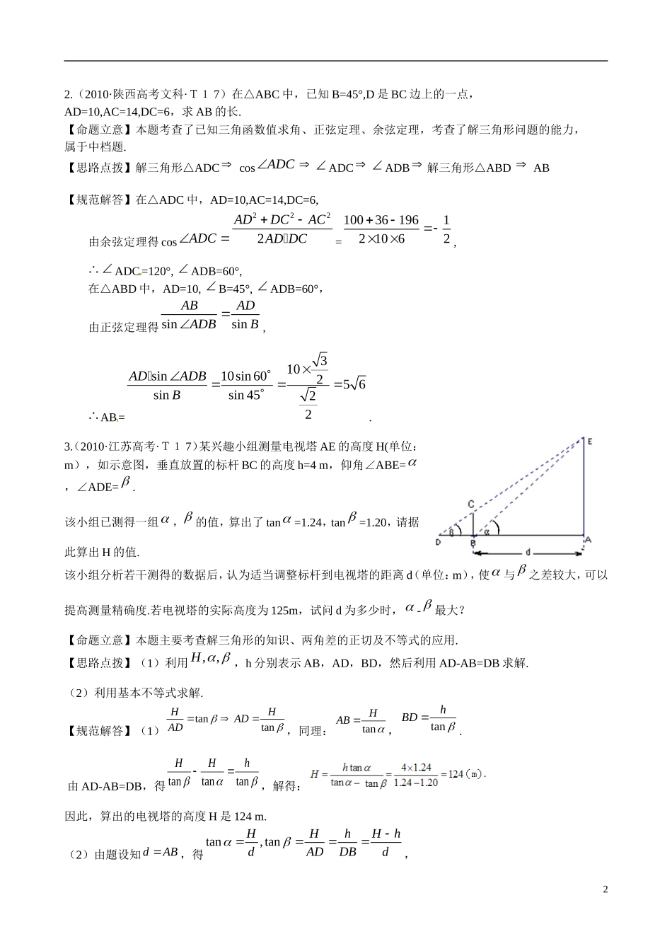 （新课标）高考数学 考点10 解三角形应用举例练习-人教版高三全册数学试题_第2页