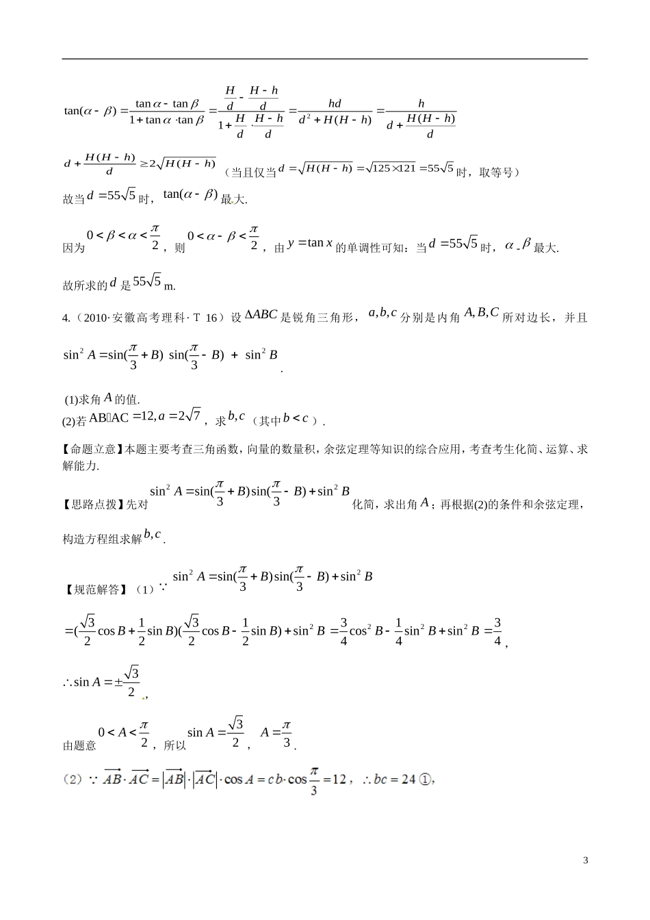 （新课标）高考数学 考点10 解三角形应用举例练习-人教版高三全册数学试题_第3页