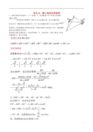 （新课标）高考数学 考点10 解三角形应用举例练习-人教版高三全册数学试题