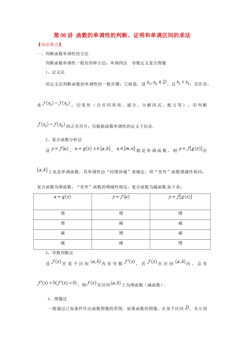 高考数学 常见题型解法归纳反馈训练 第06讲 函数的单调性的判断、证明和单调区间的求法-人教版高三全册数学试题_第1页