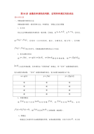 高考数学 常见题型解法归纳反馈训练 第06讲 函数的单调性的判断、证明和单调区间的求法-人教版高三全册数学试题