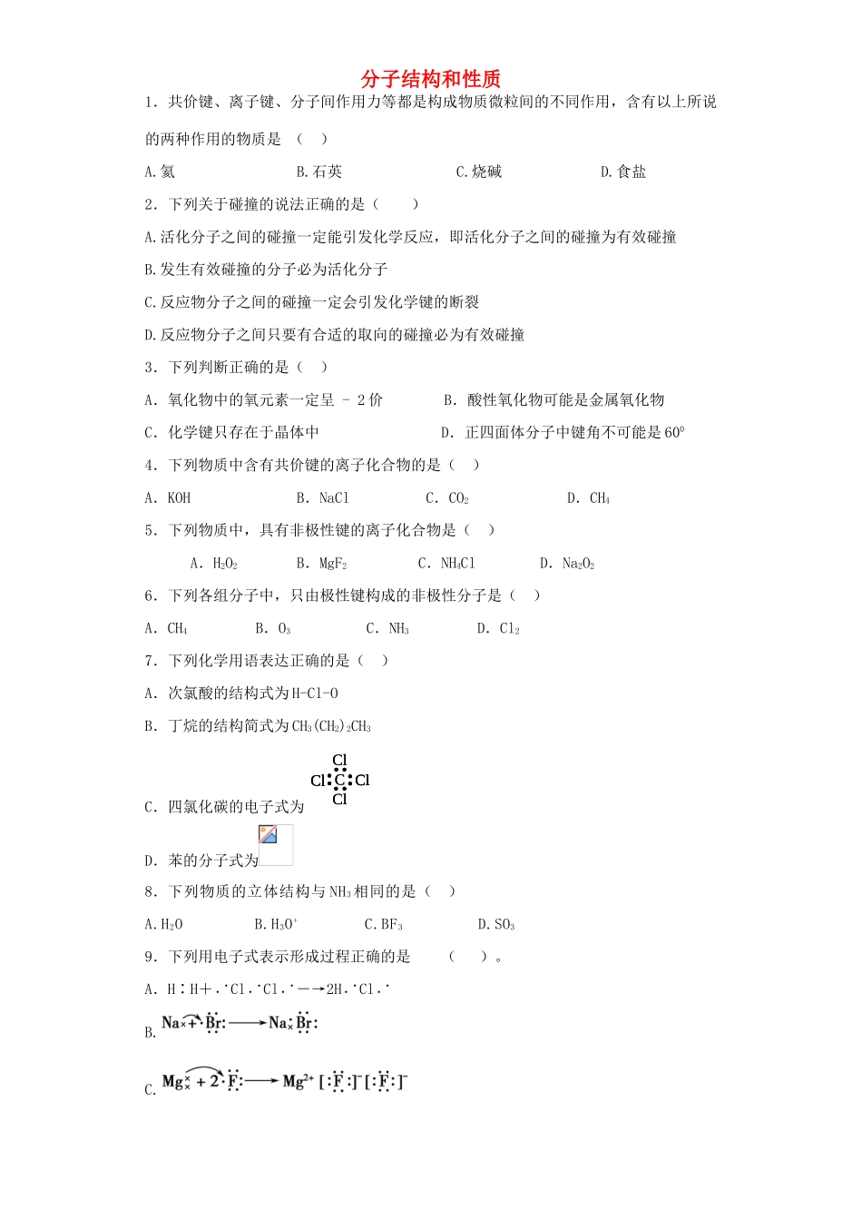 河南省光山二高高考化学复习 分子结构和性质考点突破精选题-人教版高三全册化学试题_第1页