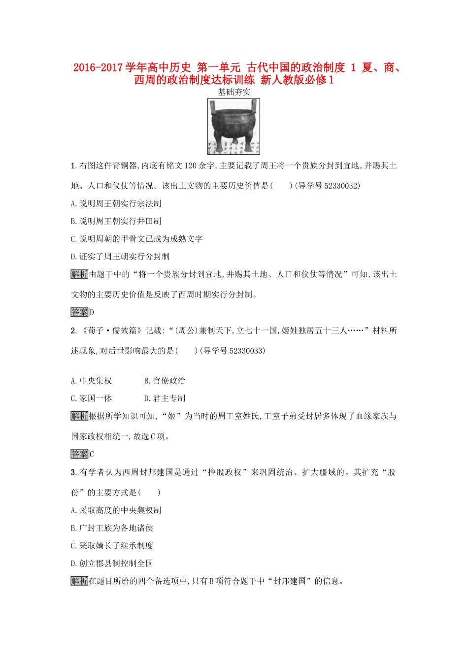 高中历史 第一单元 古代中国的政治制度 1 夏、商、西周的政治制度达标训练 新人教版必修1-新人教版高一必修1历史试题_第1页