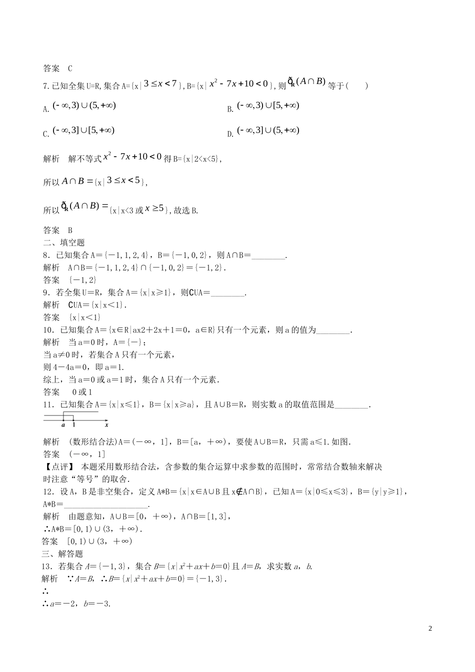 高考数学一轮复习 第一章 集合与常用逻辑用语 第1课时 集合的概念与运算练习（含解析）-人教版高三全册数学试题_第2页
