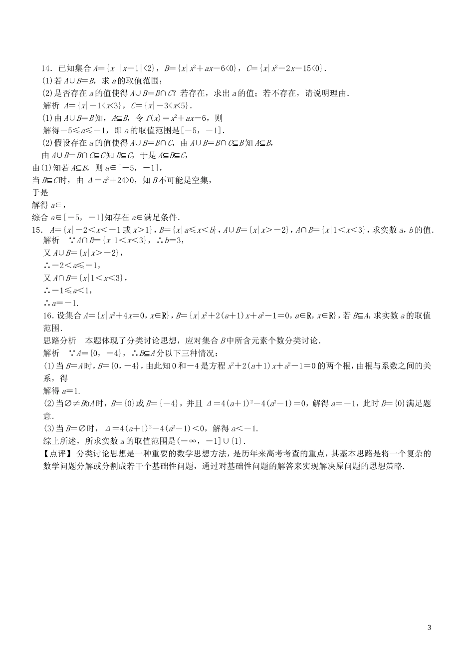 高考数学一轮复习 第一章 集合与常用逻辑用语 第1课时 集合的概念与运算练习（含解析）-人教版高三全册数学试题_第3页