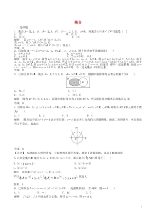 高考数学一轮复习 第一章 集合与常用逻辑用语 第1课时 集合的概念与运算练习（含解析）-人教版高三全册数学试题