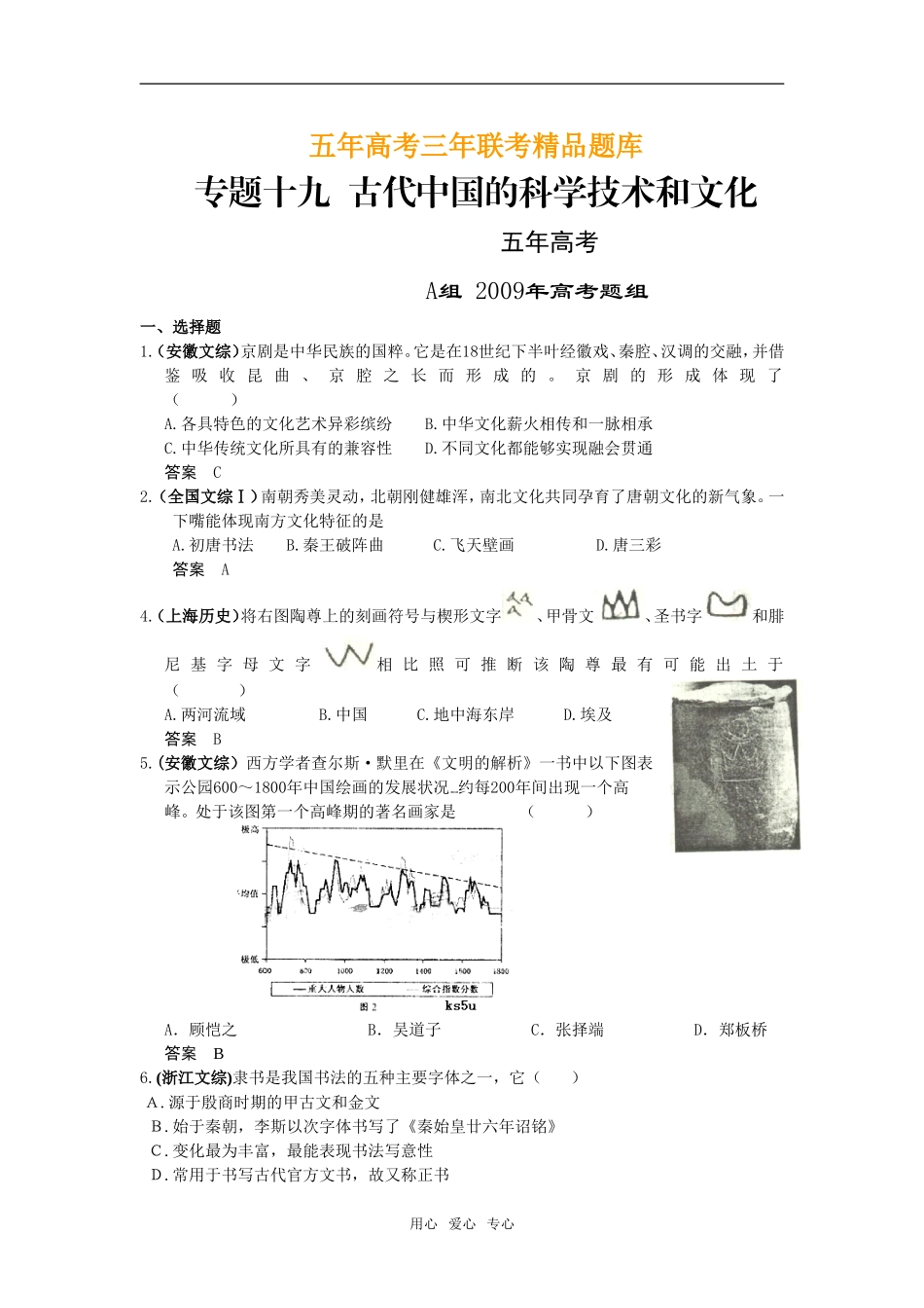 5年高考3年模拟高三历史分类汇编：专题十九  古代中国的科学技术和文化_第1页