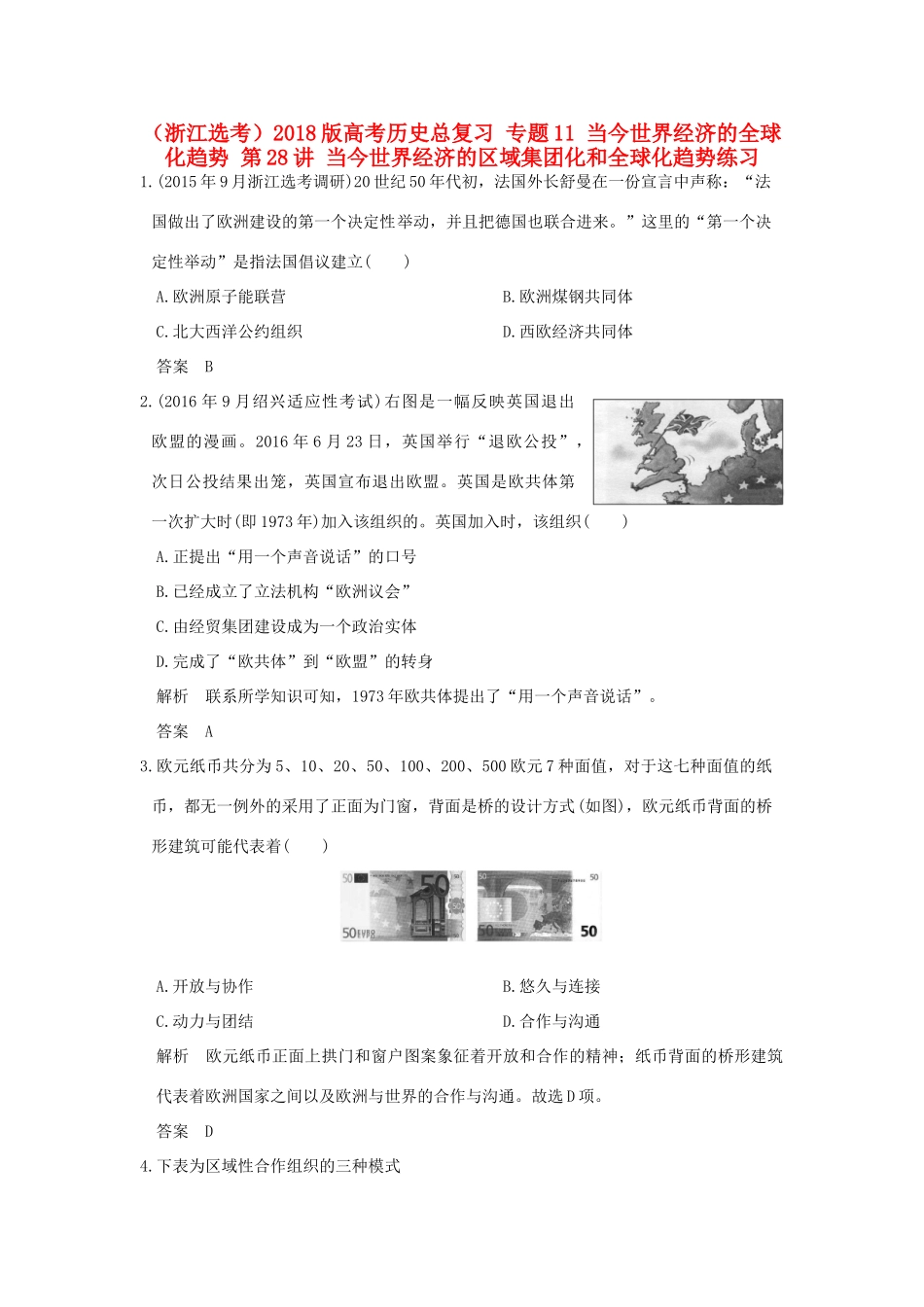 创新设计（浙江选考）高考历史总复习 专题11 当今世界经济的全球化趋势 第28讲 当今世界经济的区域集团化和全球化趋势练习-人教版高三全册历史试题_第1页