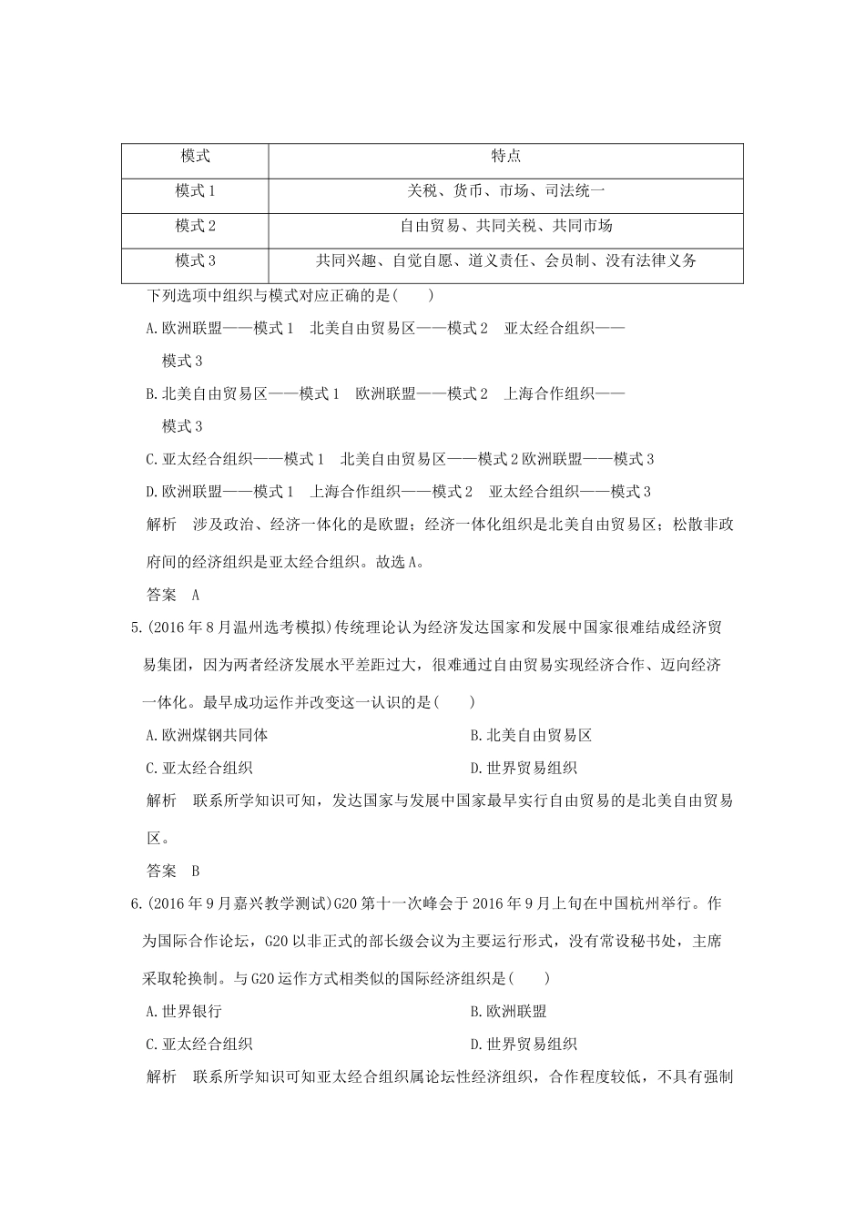 创新设计（浙江选考）高考历史总复习 专题11 当今世界经济的全球化趋势 第28讲 当今世界经济的区域集团化和全球化趋势练习-人教版高三全册历史试题_第2页