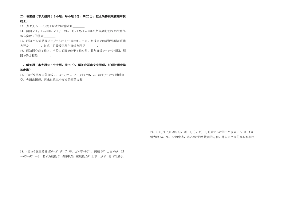 高中数学 第四章 圆与方程单元测试（一）新人教A版必修2-新人教A版高一必修2数学试题_第2页
