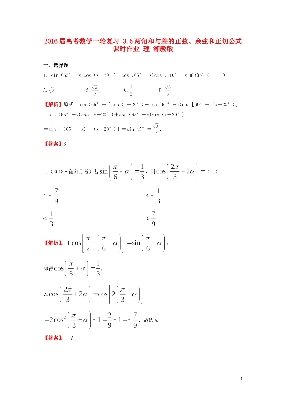 高考数学一轮复习 3.5两角和与差的正弦、余弦和正切公式课时作业 理 湘教版-湘教版高三全册数学试题_第1页