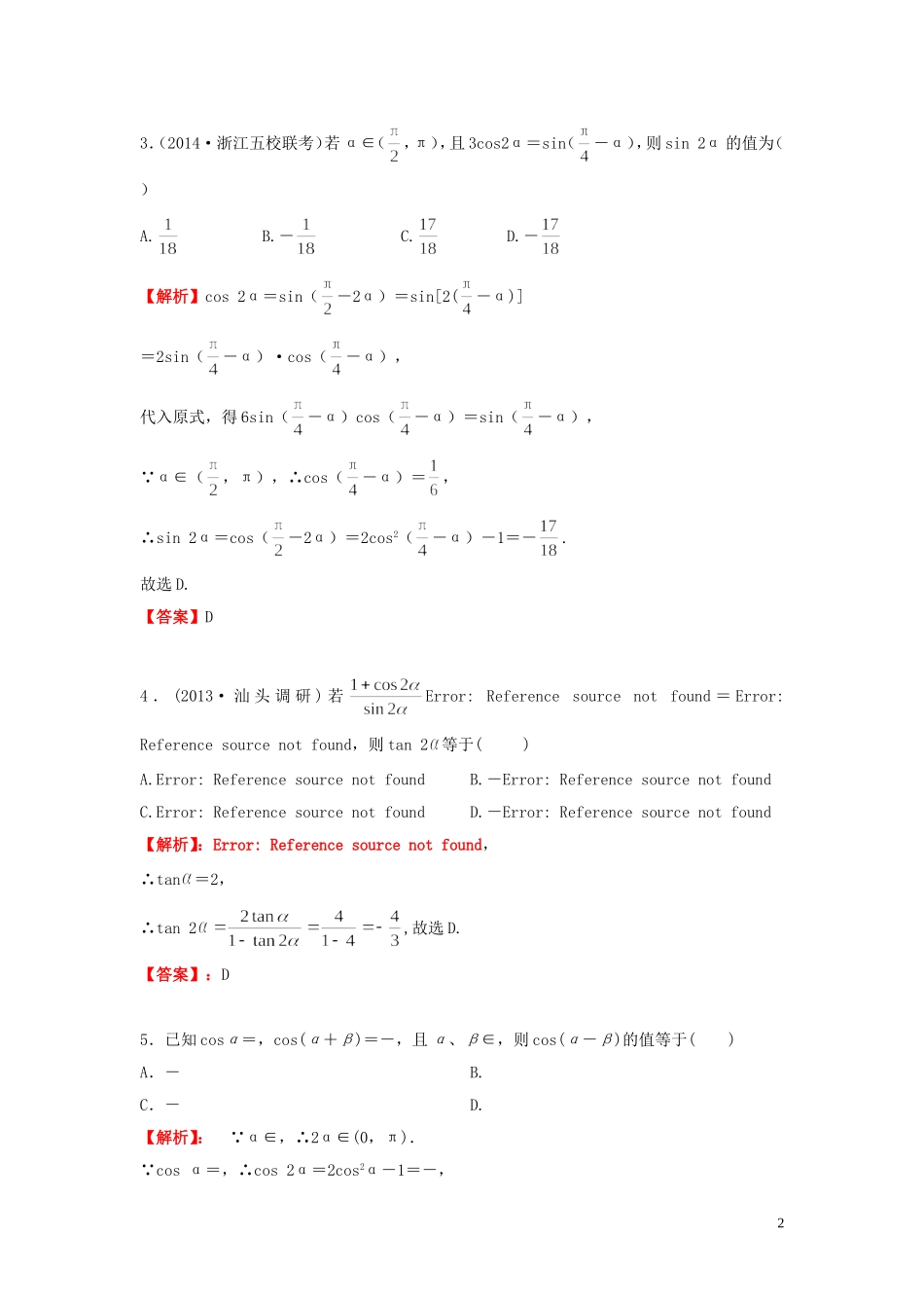 高考数学一轮复习 3.5两角和与差的正弦、余弦和正切公式课时作业 理 湘教版-湘教版高三全册数学试题_第2页