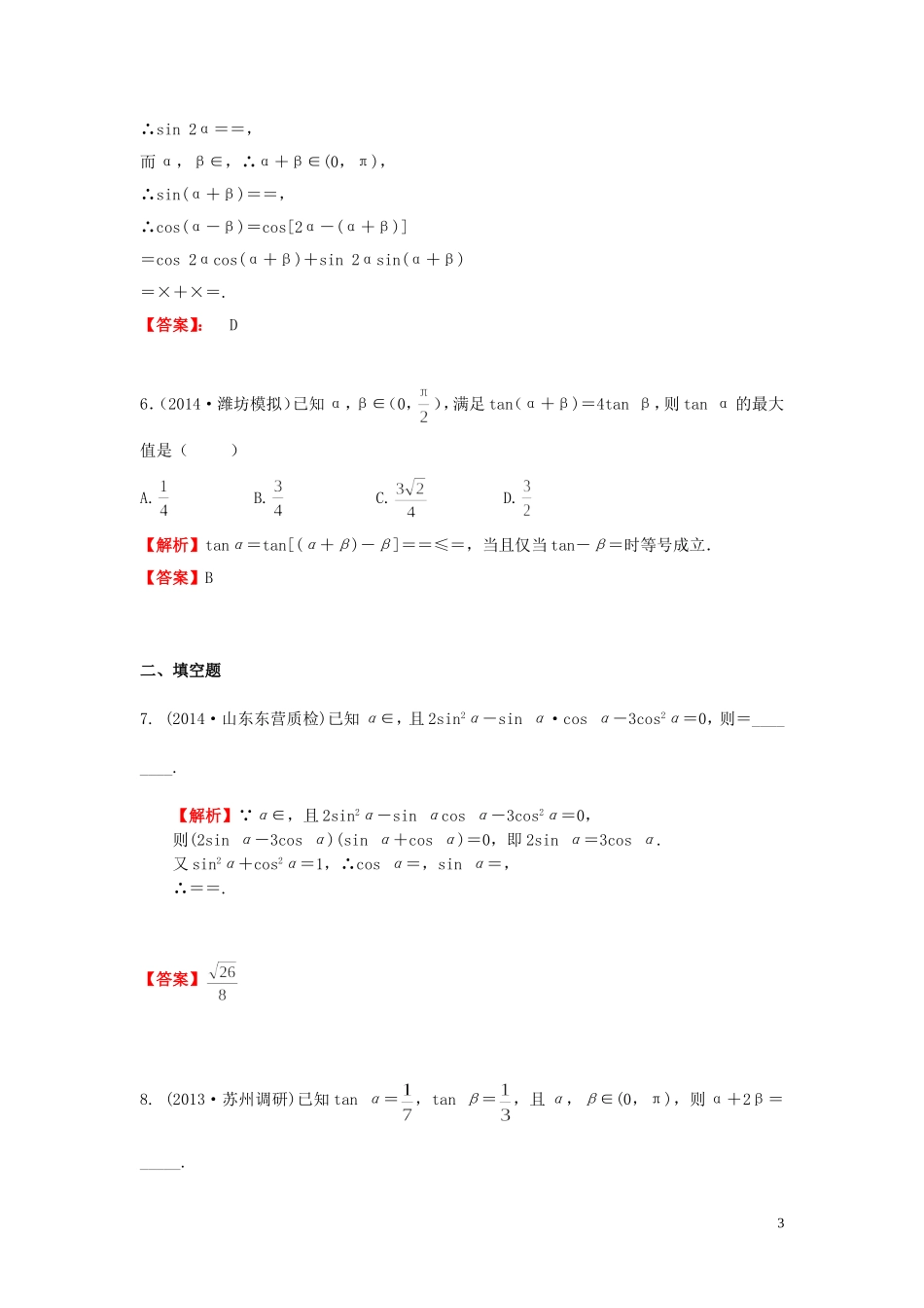 高考数学一轮复习 3.5两角和与差的正弦、余弦和正切公式课时作业 理 湘教版-湘教版高三全册数学试题_第3页