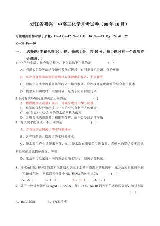 浙江省嘉兴一中高三化学月考试卷苏科版