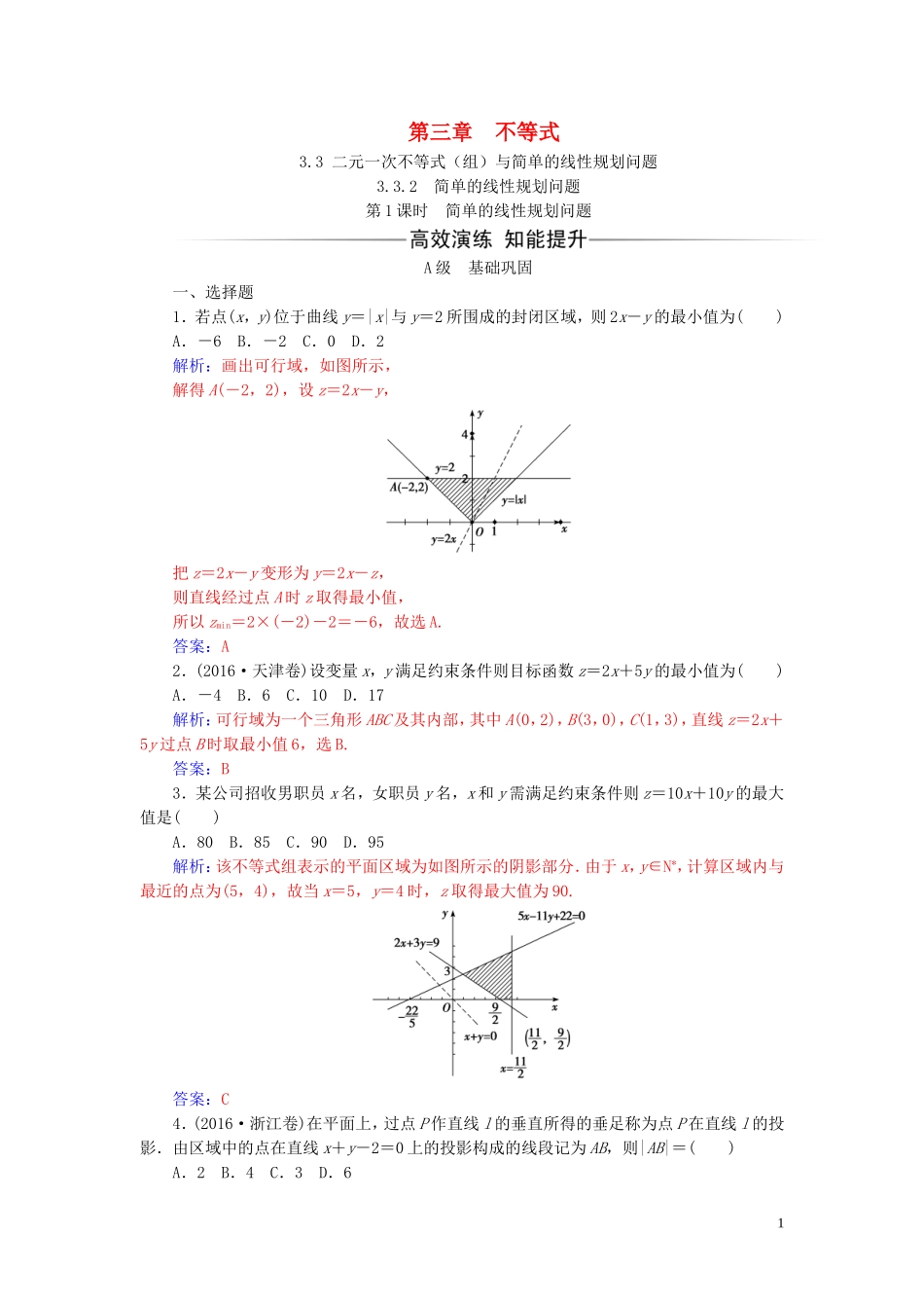 高中数学 第三章 不等式 3.3 二元一次不等式（组）与简单的线性 3.3.2 第1课时 简单的线性规划问题练习（含解析）新人教A版必修5-新人教A版高二必修5数学试题_第1页