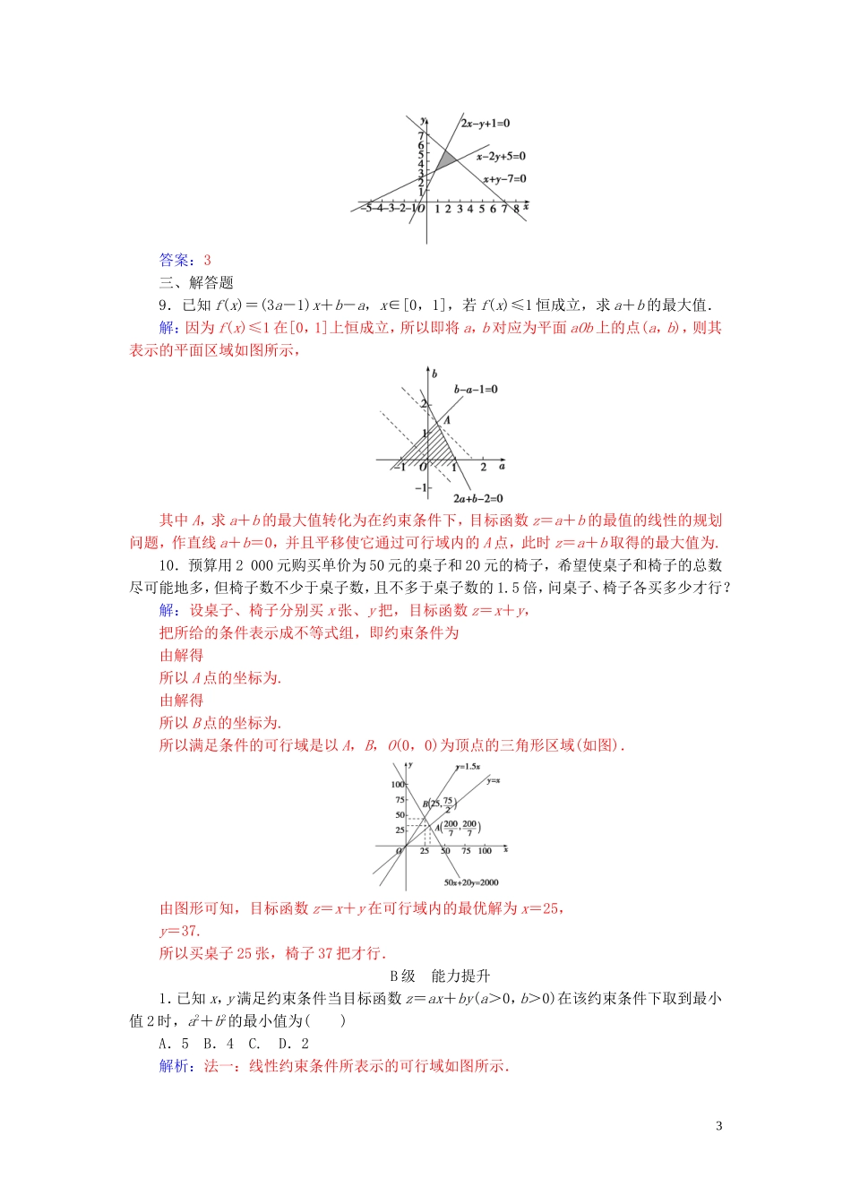 高中数学 第三章 不等式 3.3 二元一次不等式（组）与简单的线性 3.3.2 第1课时 简单的线性规划问题练习（含解析）新人教A版必修5-新人教A版高二必修5数学试题_第3页