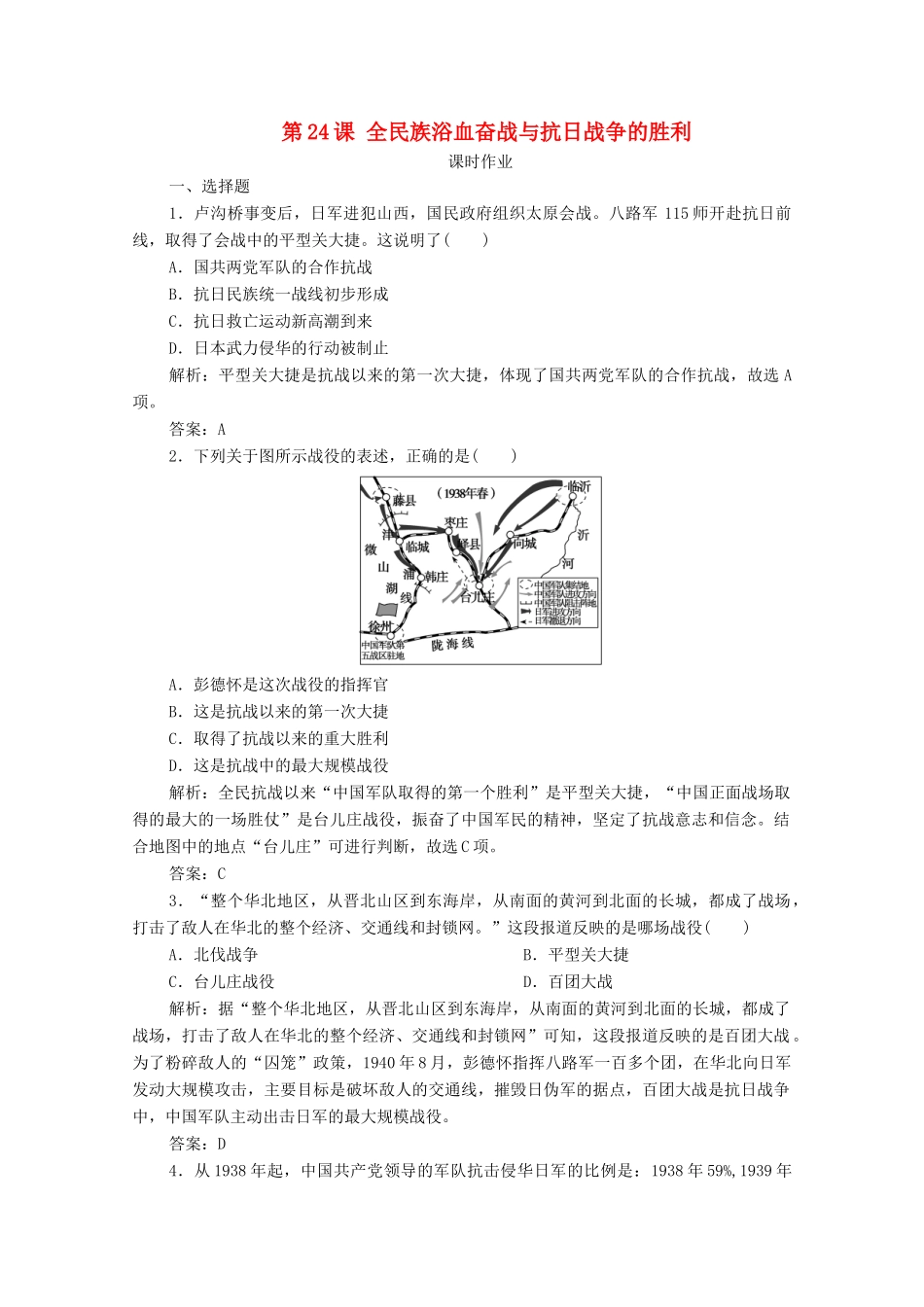 高中历史 第八单元 中华民族的抗日战争和人民解放战争 第24课 全民族浴血奋战与抗日战争的胜利课时作业 新人教版必修《中外历史纲要（上）》-新人教版高一必修历史试题_第1页